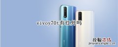 vivoy70t有红外吗