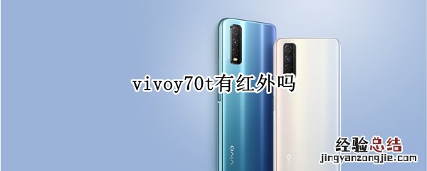 vivoy70t有红外吗