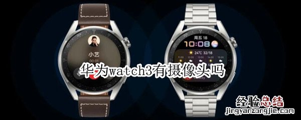 华为watch3有摄像头吗