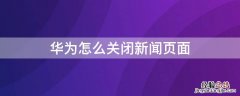 怎么关闭华为首页新闻 华为怎么关闭新闻页面