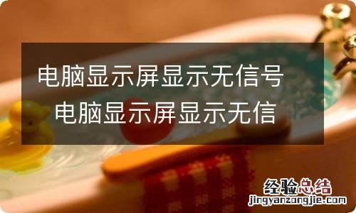 电脑显示屏显示无信号电脑显示屏显示无信号怎么解决