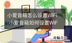 小爱音箱怎么设置WiFi 小爱音箱如何设置WiFi