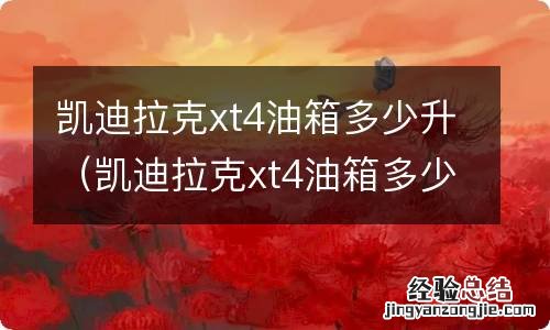 凯迪拉克xt4油箱多少升汽油 凯迪拉克xt4油箱多少升
