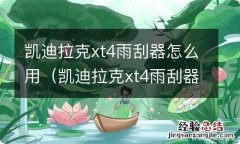 凯迪拉克xt4雨刮器感应在哪里调 凯迪拉克xt4雨刮器怎么用