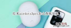 红米airdots3pro怎么查找耳机