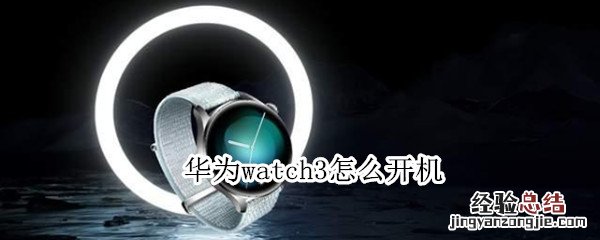 华为watch3怎么开机