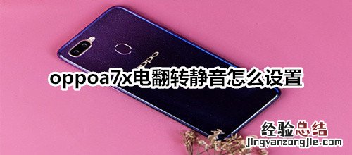 oppoa7x电翻转静音怎么设置