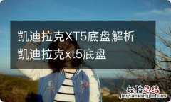 凯迪拉克XT5底盘解析 凯迪拉克xt5底盘