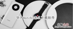 华为watch3怎么下载软件