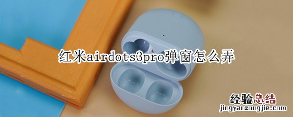 红米airdots3pro弹窗怎么弄