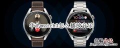 华为watch3怎么播放音乐