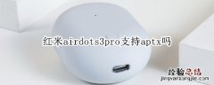 红米airdots3pro支持aptx吗