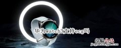 华为watch3支持ecg吗