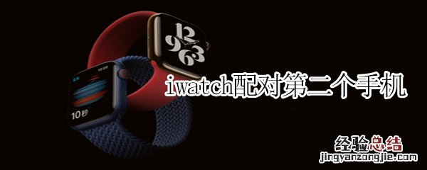 iwatch配对第二个手机