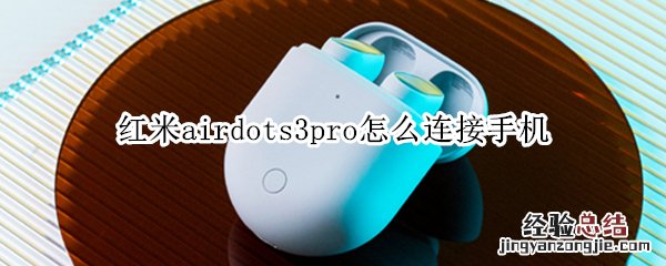 红米airdots3pro怎么连接手机