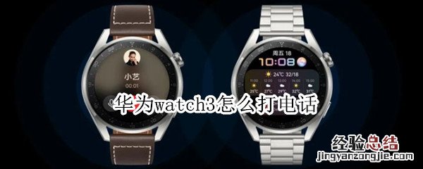 华为watch3怎么打电话