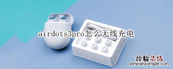 airdots3pro怎么无线充电