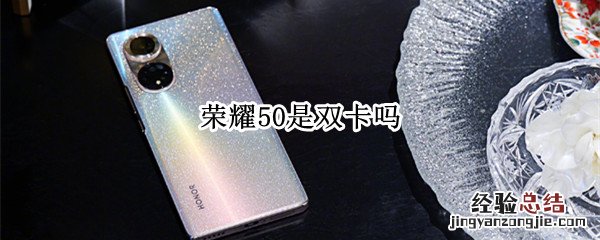 荣耀50是双卡吗