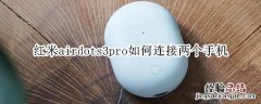 红米airdots3pro如何连接两个手机