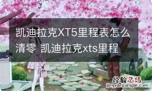 凯迪拉克XT5里程表怎么清零 凯迪拉克xts里程表清零