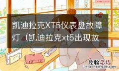 凯迪拉克xt5出现故障灯亮 凯迪拉克XT5仪表盘故障灯