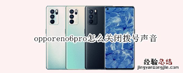 opporeno6pro怎么关闭拨号声音