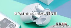 红米airdots3pro怎么调音量