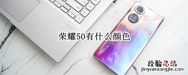 荣耀50有什么颜色