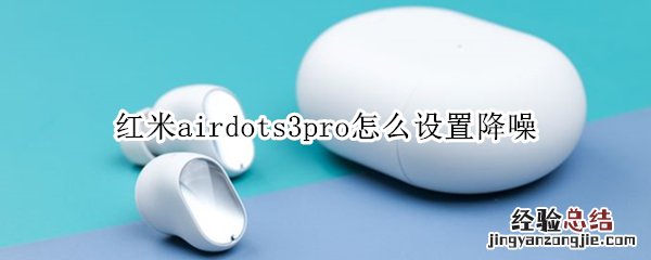 红米airdots3pro怎么设置降噪