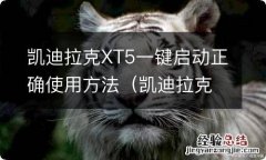 凯迪拉克xt5使用教程 凯迪拉克XT5一键启动正确使用方法