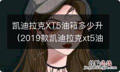 2019款凯迪拉克xt5油箱多少升 凯迪拉克XT5油箱多少升