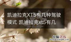 凯迪拉克XT5有几种驾驶模式 凯迪拉克xt5有几种驾驶模式区别