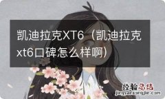 凯迪拉克xt6口碑怎么样啊 凯迪拉克XT6