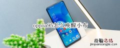 oppoa95怎么唤醒小布