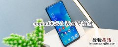 oppoa95怎么设置导航键