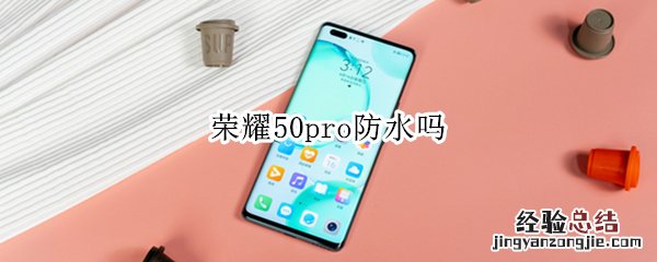 荣耀50pro防水吗