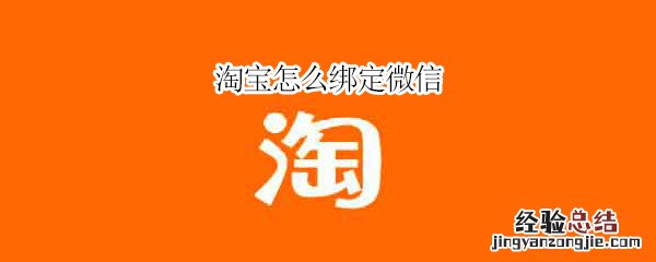 淘宝怎么绑定微信