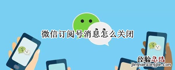 微信订阅号消息怎么关闭