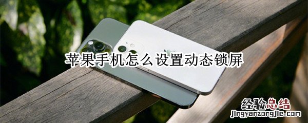 苹果手机怎么设置动态锁屏