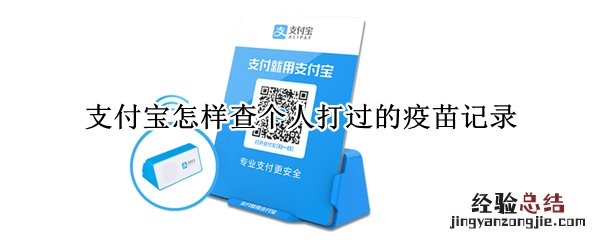 支付宝怎样查个人打过的疫苗记录