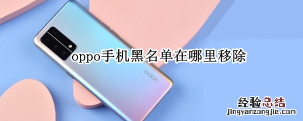 oppo手机黑名单在哪里移除