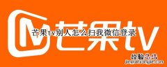 芒果tv别人怎么扫我微信登录