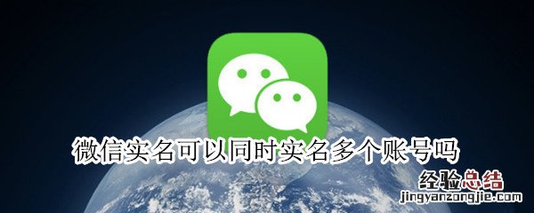 微信实名可以同时实名多个账号吗