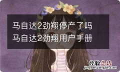 马自达2劲翔停产了吗 马自达2劲翔用户手册