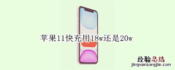 苹果11快充用18w还是20w
