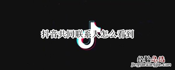 抖音共同联系人怎么看到