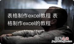 表格制作excel教程 表格制作excel的教程