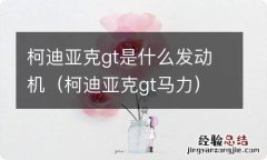 柯迪亚克gt马力 柯迪亚克gt是什么发动机