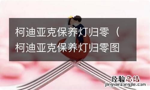 柯迪亚克保养灯归零图解 柯迪亚克保养灯归零