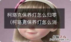 柯珞克保养灯怎么消除 柯珞克保养灯怎么归零